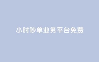 24小时秒单业务平台免费,播放量24小时在线下单 - 快手业务区自助 - 抖音免费播放量平台