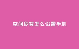 qq空间秒赞怎么设置手机,QQ空间赞每日领10赞 - 拼多多砍刀软件代砍平台 - 微信群广告接单