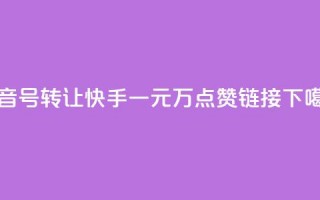 抖音75号转让 - 快手一元1万点赞链接