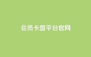 qq会员卡盟平台官网 - qq会员卡盟平台官网：让您轻松畅享qq会员特权。