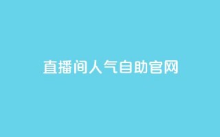 KS直播间人气自助官网,QQ动态自动秒赞 - 拼多多业务关注下单平台入口链接 - 拼多多新用户助力神器免费