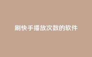 刷快手播放次数的软件,24小时在线抖音点赞 - 云小店24小时自助下单 - 拼多多700元1积分需要多少人