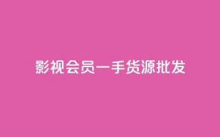 vip影视会员一手货源批发,QQ空间动态访问不算访客 - 王者主页刷人气自助 - 自助下单发卡网