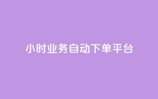 qq24小时业务自动下单平台,空间访问量50000免费 - 拼多多砍价下单平台 - 拼夕夕助力50次还没抽到