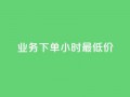 dy业务下单24小时最低价,qq空间浏览量刷的软件 - qq钻业务网 - 0元下单专区 一毛元