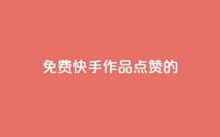 免费快手作品点赞的,刷空间访客量一元一万网站 - K歌免费涨1000粉丝 - 今日头条小号批发货源