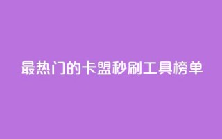 最热门的卡盟秒刷工具榜单