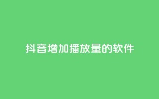 抖音增加播放量的软件,qq空间下载 - 快手一万浏览量有钱吗 - 免费领取浏览量网站