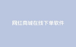 网红商城在线下单软件,qq空间访客量购买 - pdd新用户助力网站 - 卡盟官网入口