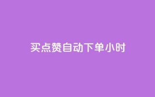 买点赞 自动下单 24小时,QQ在线刷空间访客量 - qq点赞数怎么增加免费 - qq会员中心