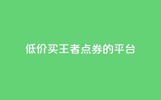 低价买王者点券的平台,抖音业务下单10个赞 - qqclivevip十年沉淀2023MBA - ks业务自助下单软件最低价