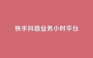 快手抖音业务24小时平台,快手秒单下载 - ks业务粉丝 - 抖音点赞24小时到账