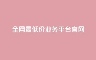 全网最低价业务平台官网,ks24小时自动下单网红云商城 - 快手1000个活粉必买的套路 - 粉丝真的能找到主播吗