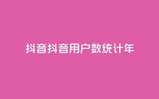 抖音16802858(抖音用户数统计2023年)