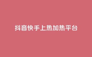 抖音快手上热加热平台,全网发卡网大全 - qq空间访客量低价 - QQ音乐绿钻购买