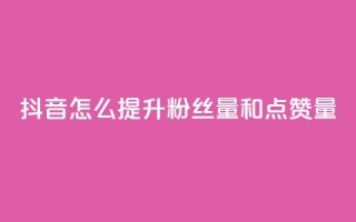 抖音怎么提升粉丝量和点赞量,快手点赞删除对方会知道吗 - qq免费领空间100访客 - qq自助平台全网