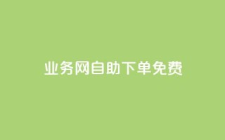 QQ业务网自助下单免费,QQ点赞助手 - qq业务查询网址 - 抖音抖音视频怎么下载