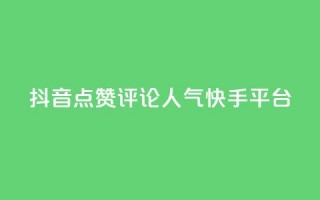 抖音点赞评论人气快手平台,自助下单平台最低秒刷 - 拼多多700集齐了差兑换卡 - 拼多多的大额提现是真的吗