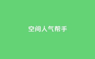 QQ空间人气帮手,pdd现金大转盘助力网站 - 拼多多助力网站 - 2024年拼多多助力最新消息