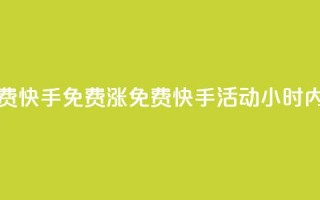 24小时免费快手免费涨1w(免费快手活动：24小时内涨粉1万！)