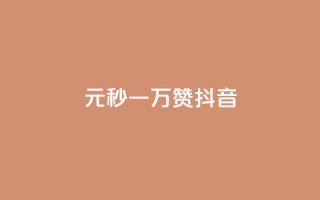 1元秒一万赞抖音,ks买赞关注 - 抖音免费粉丝在哪里领取 - 抖音免费引流工具