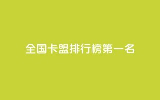 全国卡盟排行榜第一名,QQ空间点赞自助业务 - 拼多多助力新用户网站 - 如何帮朋友在拼多多砍一刀