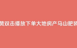 抖音点赞双击播放0.01下单大地房产马山肥装修活动,ks免费业务网 - 抖音sz平台 - KS业务下单平台秒到账