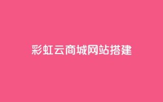 彩虹云商城网站搭建,1元涨100赞快手网站 - qq点赞低价 - QQ空间怎么转发