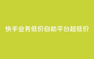 快手业务低价自助平台超低价,卡盟平台24小时自助下单 - 拼多多互助平台 - 拼多多怎么看助力全部记录