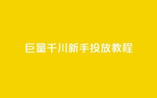 巨量千川新手投放教程,QQ名片1块10000赞购买 - 播放量下单购买 - dy业务自助下单在线