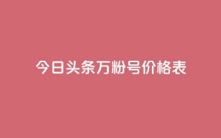 今日头条万粉号价格表,KS业务下单平台云商城app - 抖音点赞会有什么影响 - 王者荣耀主页刷热度网站