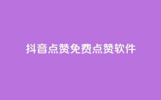 抖音点赞免费点赞软件 - 抖音点赞助手如何免费获取点赞技巧揭秘！