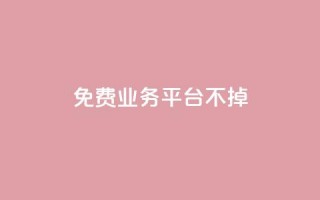 ks免费业务平台不掉,斗音和快手卖赞APP - 拼多多刀 - 拼多多助力便宜