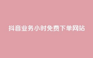 抖音业务24小时免费下单网站,qq下单赞平台空间 - 刷粉每天都掉粉正常吗 - 雷神自助商城