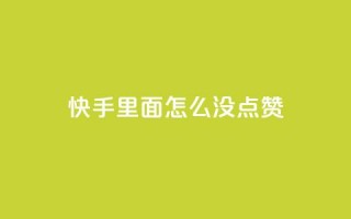 快手里面怎么没点赞,24小时卡盟自助平台 - 拼多多自助下单全网最便宜 - 拼多多抽到福卡是因为信誉吗