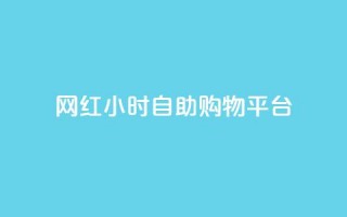 网红24小时自助购物平台,快手买站0.5块钱100个秒到张 - 拼多多助力24小时网站 - 拼多多免费领取商品怎么领