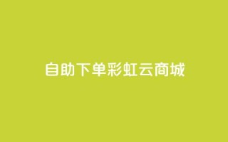 24h自助下单彩虹云商城,qq辅助注册接单平台 - 快手在线24小时业务 - dy低价业务平台