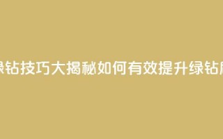 刷绿钻技巧大揭秘 如何有效提升绿钻刷量