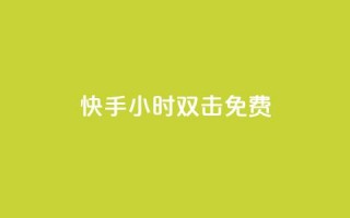 快手24小时双击免费,自助业务商城dy - 网红商店24小时自助购买 - 颜夕卡盟