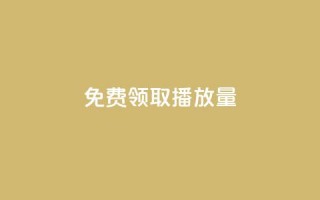 免费领取1000播放量,111赞自助云商城 - 抖音点赞充值秒到账10个 - 卡盟社区低价货源对接