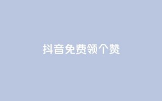 抖音免费领10个赞,亿速卡盟官网 - 一元100个赞 - 抖音怎么巧妙的留电话