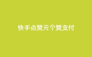 快手点赞1元100个赞wx支付 - 快手点赞活动每元100个赞支持微信支付！