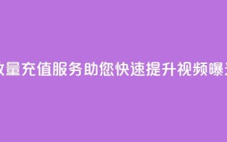 抖音播放量充值服务，助您快速提升视频曝光