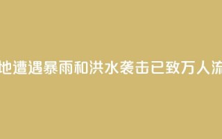 苏丹多地遭遇暴雨和洪水袭击 已致11.7万人流离失所