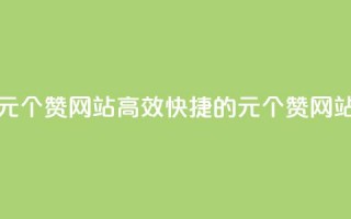 1元100个赞网站ks(高效快捷的1元100个赞网站)