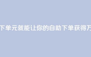 1块钱1w播放自助下单(1元就能让你的自助下单获得1万次播放)