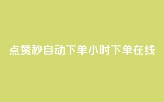 qq点赞秒自动下单24小时下单在线,dy赞下单平台 - dy代刷喜喜网络科技 - ks账号购买