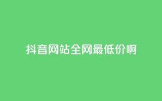 抖音网站全网最低价啊,qq空间一万访客以上说明什么 - 1块钱1w播放量在哪买 - qq业务下单全网最快