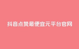 抖音点赞最便宜30元平台官网,抖音点赞充值24小时到账 - 抖音快手点赞粉丝的网站 - 快手评论点赞自助平台有哪些