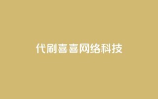 dy代刷喜喜网络科技 - dy代刷喜喜网络科技：提供专业的代刷服务。